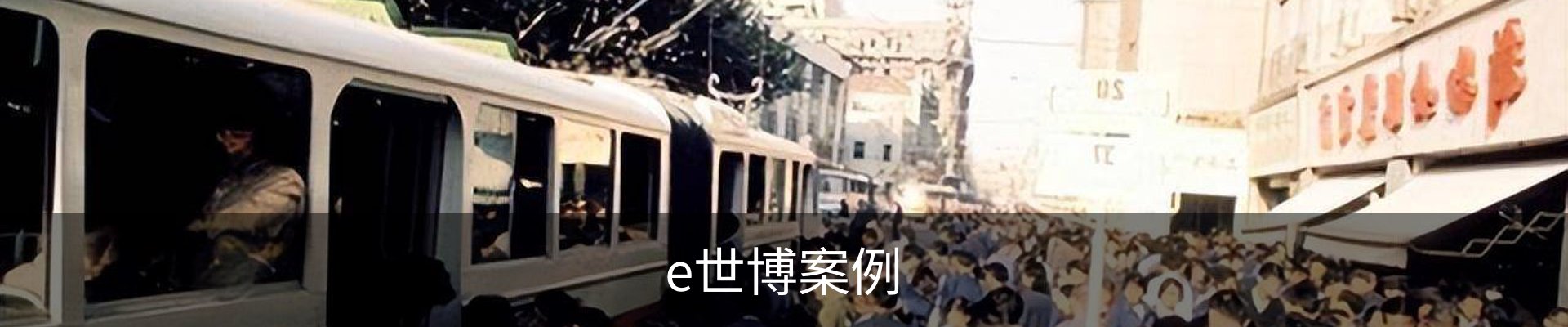 e世博案例